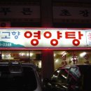 고향영양탕 - 오산시 | 고향영양탕