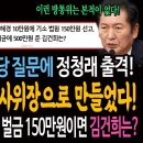 헌법재판관의 황당 질문에 정청래 출격! 헌법재판소를 법사위장으로 만들었다! / 전국민 궁금증! 김혜경 벌금 150만원이면 김건희는? 이미지