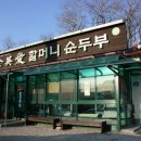 재래식할머니순두부 이미지