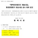 『평택호관광단지 개발사업』 환경영향평가 대상사업 공사 재개 공고 이미지