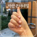 STX칸(아) | 아산 온더네일: 탕정역 인근 장재리 네일샵 여름네일 후기