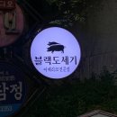 S0117 | 순천 이베리코 특수부위 연향동 고기 맛집 솔직 후기입니다 ! @블랙도세기