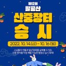 대구 팔공산 승시축제 산중전통장터 열리는 동화사 이미지