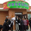 문평경로당 이미지