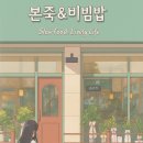 본죽엔비빔밥 이미지