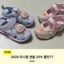 2026 티니핑 샌들 20% 할인 팁 및 사이즈 후기