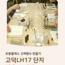 LH바람 작은도서관 | 고덕 LH 17단지 작은 도서관 퇴근 후 향기로운 고체 향수 만들기 출강 미노천연공방
