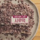 행복시루떡 이미지