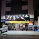 더존참치 이미지