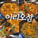 이리오삼 | 제천 신백동 닭갈비 현지인맛집 [이리오삼]
