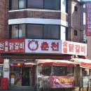 신정희 숯불닭갈비 이미지
