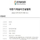 ﻿[대한기계설비건설협회] : 2021년 행정(법무,법제) 경력직 채용 (~4/2) 이미지