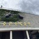 반디랜드 곤충박물관 이미지