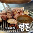 연탄불에 구워 먹는 이도이동 흑돼지 고기집 형돈