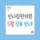 인사랑한의원 이미지