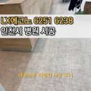 나사렛국제병원(38068) | [DET6251, DET6238] LX에코노플러스 데코타일 인천시 나사렛국제병원시공 후기