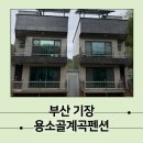 사미정계곡펜션1호 | [부산기장펜션] 자연 속 힐링! 용소골계곡펜션에서의 여유로운 하루