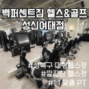 백퍼센트짐 | [성북구 헬스장 추천] 깔끔한 성북 대형 헬스장 '백퍼센트짐 헬스&amp;골프 성신여대점'