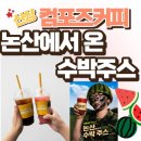컴포즈커피경주 - 경주시 용담로 548-16 | 컴포즈커피 신상음료 극T의 논산에서 온 수박주스 경주동천점 후기