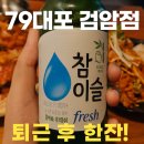 인천 검암동 79포차 방문 후기 _ 퇴근후 술한잔 리뷰