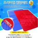 프리미엄 캠핑매트/대구 매트판매/칠곡 캠핑매트/성서 캠핑매트/대구 발포매트/칠곡 돗자리판매/대구 돗자리판매/성서 돗자리 이미지