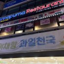 야채랑과일천국 - 파주시 문향로 59-1 | 야채랑과일천국