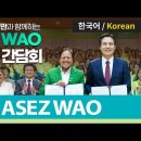 페루 환경부 장관과 함께하는 ASEZ WAO 간담회 [하나님의 교회] 이미지