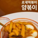 얌분식 - 해운대구 우동1로20번가길 66 | 얌분식