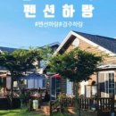 펜션하랑 이미지