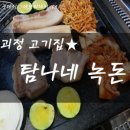탐나네녹돈 이미지