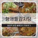 열우물로 | 인천 동암역에서 만난 국물 맛집, 형제들감자탕 본점 뼈해장국 솔직 후기
