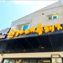 윤가네흑돼지대패삼겹살제주함덕흑돼지 이미지