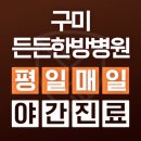 든든한방병원 | 상주한방병원 추천 회복 가속 협진 메커니즘