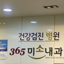 365미소내과의원 네이버블로그