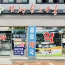 삼척종로약국 이미지