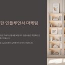 📖 책을 통한 인플루언서 마케팅 전략