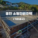 홍천 소형전원주택 기초공사 후기 공유해요
