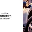 현대관광렌트카 이미지