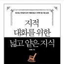 지적대화를 위한 넓고 얕은 지식 -채사장 지음- 이미지