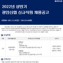 2022 상반기 광안신협 신규직원 채용공고(~1.4) 이미지