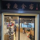 식객 | 부산 동래역 무한리필 훠궈 맛집 중경식객 솔직후기