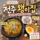 왱이집 | 왱이집 전주 콩나물국밥 주말 웨이팅 방문 후기