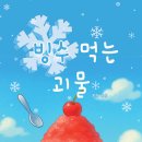 설빙둔촌역점
