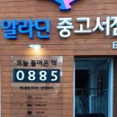 수북좋은약국 | 마산 합성동 알라딘 중고서점 후기｜아이 그림책 싸게 사기(팥죽할머니와 호랑이)