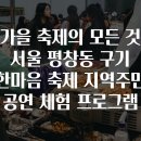 가을 축제의 모든 것 서울 평창동 구기 한마음 축제 지역주민 공연 체험 프로그램