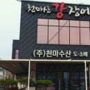 (주)천마산강장어