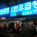 우리한우곱창 이미지