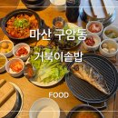 세븐일레븐마산구암점 | 마산 구암동 한식맛집 거북이솥밥 마산 점심메뉴 추천 두루치기 고등어 솔직후기