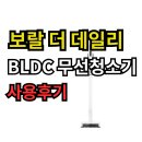 더데일리 | 보랄 더 데일리 BLDC 무선청소기 실사용 후기 가성비와 흡입력 정리