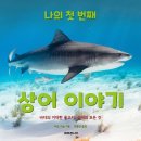 나의 첫번째 상어 이야기 - 버즈 비숍